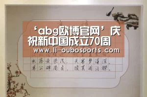 ‘abg欧博官网’庆祝新中国成立70周年大会、阅兵式等活动将隆重举行(图2) 欧博官网