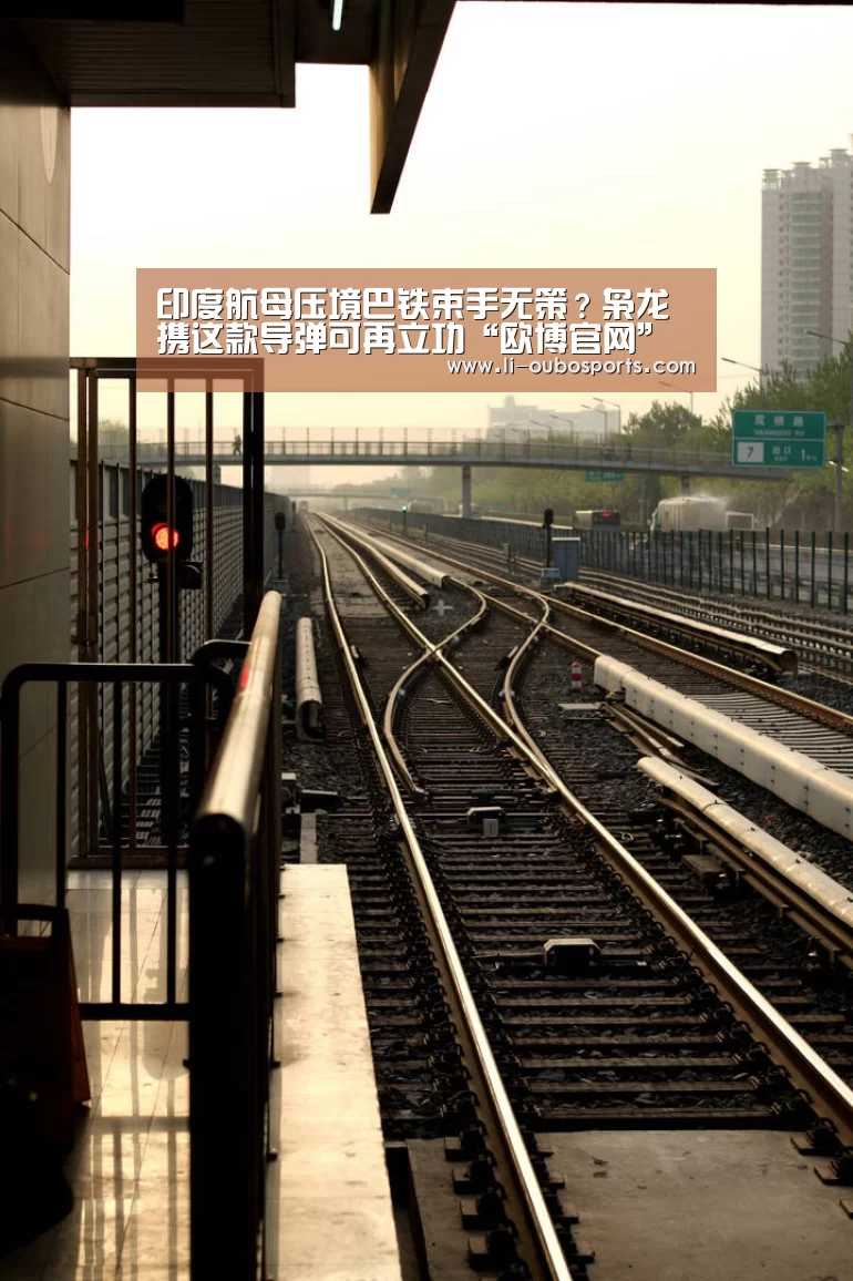 印度航母压境巴铁束手无策？枭龙携这款导弹可再立功“欧博官网”