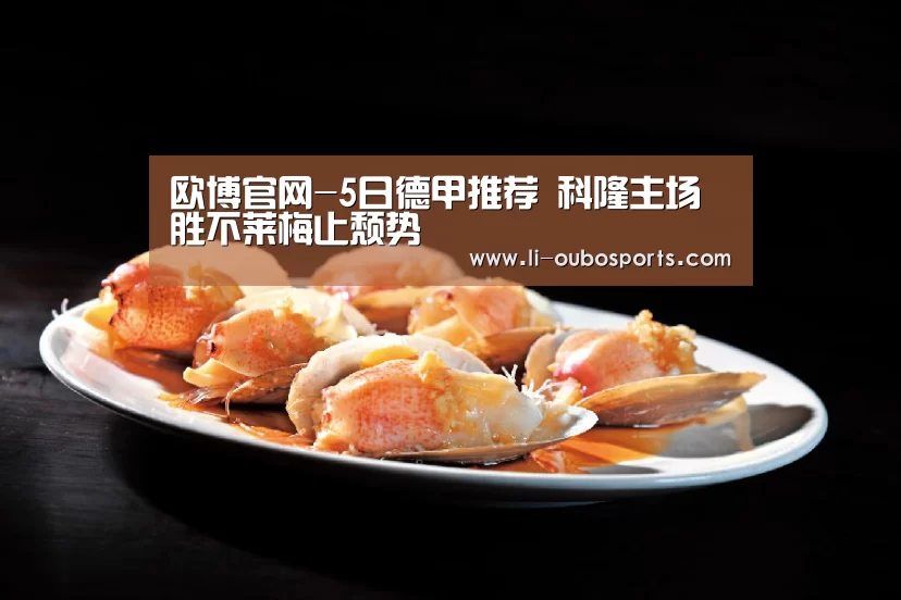 欧博官网-5日德甲推荐 科隆主场胜不莱梅止颓势
