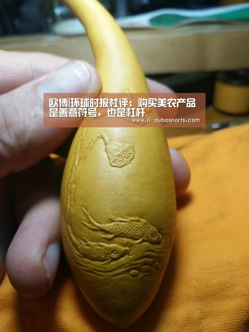 欧博|环球时报社评：购买美农产品是善意符号，也是杠杆