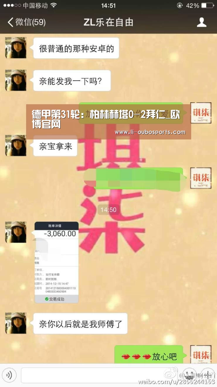 德甲第31轮：柏林赫塔0-2拜仁_欧博官网