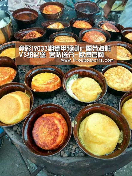 竞彩19033期德甲预测：霍芬海姆VS纽伦堡 客队送分-欧博官网