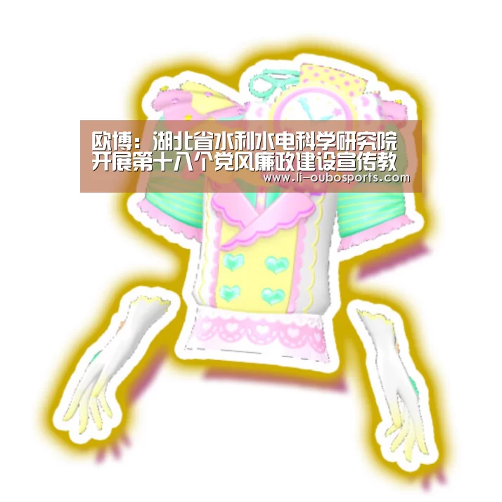 欧博：湖北省水利水电科学研究院开展第十八个党风廉政建设宣传教育月活动