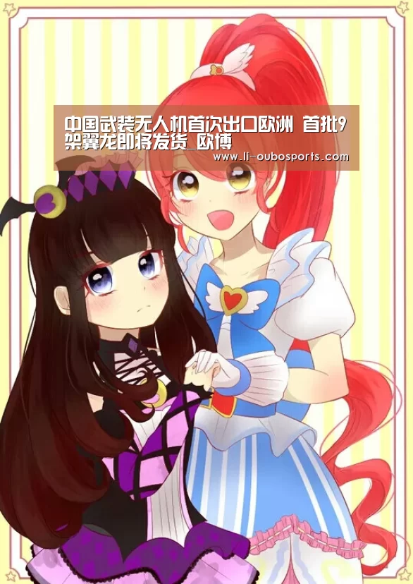 中国武装无人机首次出口欧洲 首批9架翼龙即将发货_欧博