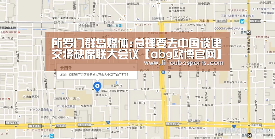 所罗门群岛媒体:总理要去中国谈建交将缺席联大会议【abg欧博官网】