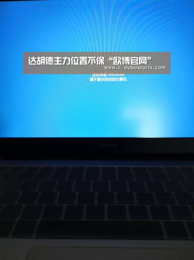 达胡德主力位置不保“欧博官网”