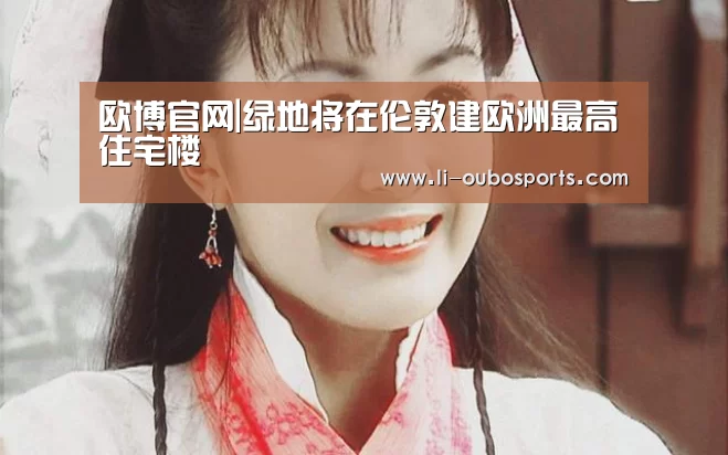 欧博