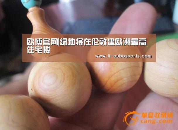 欧博官网|绿地将在伦敦建欧洲最高住宅楼