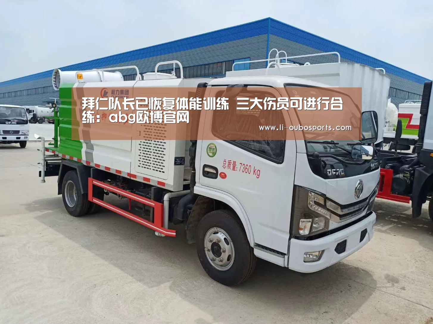 拜仁队长已恢复体能训练 三大伤员可进行合练:abg欧博官网(图2) 欧博官网