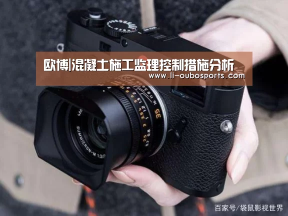 欧博|混凝土施工监理控制措施分析