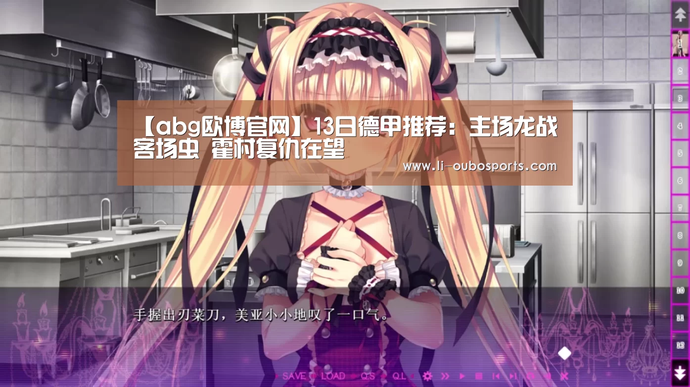 【abg欧博官网】13日德甲推荐：主场龙