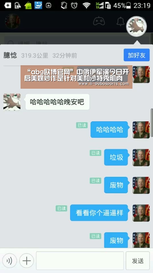 “abg欧博官网”中俄伊军演今日开启美媒