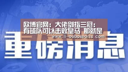 欧博