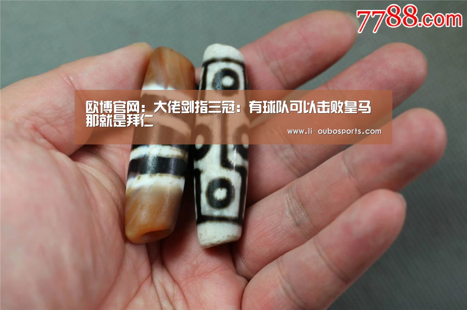 欧博官网：大佬剑指三冠：有球队可以击败皇