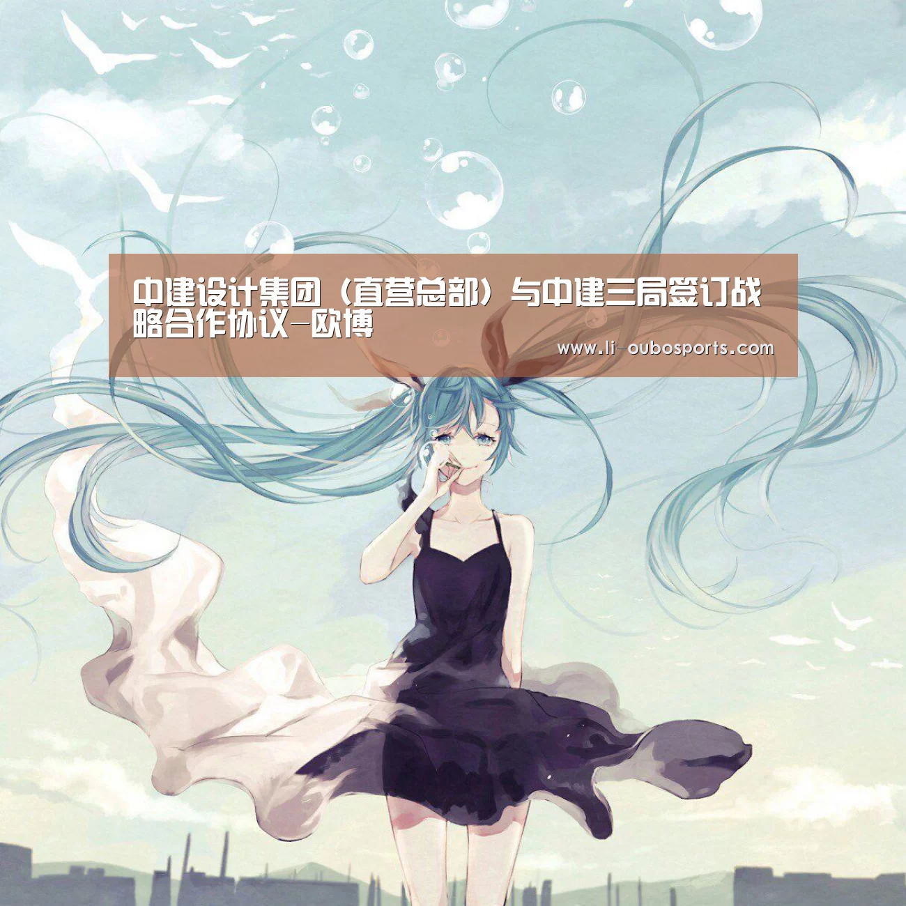 中建设计集团（直营总部）与中建三局签订战略合作协议-欧博