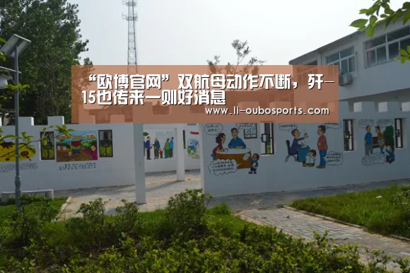 “欧博官网”双航母动作不断，歼-15也传