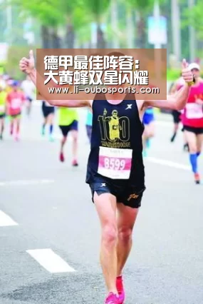 德甲最佳阵容：大黄蜂双星闪耀 拜仁三将齐